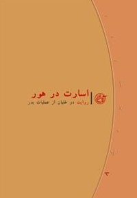 روایت نزدیک 08 اسارت در هور: روایت دو خلبان از عملیات بدر